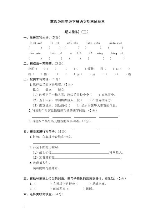 苏教版四年级下册语文期末试卷三2013