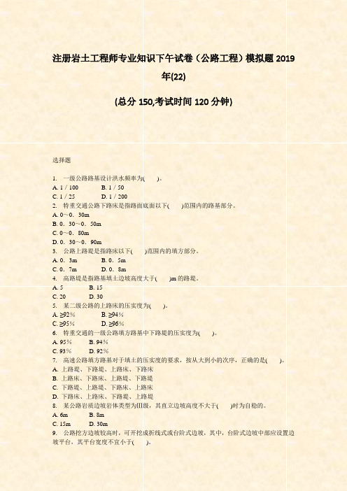注册岩土工程师专业知识下午试卷公路工程模拟题2019年(22)_真题-无答案