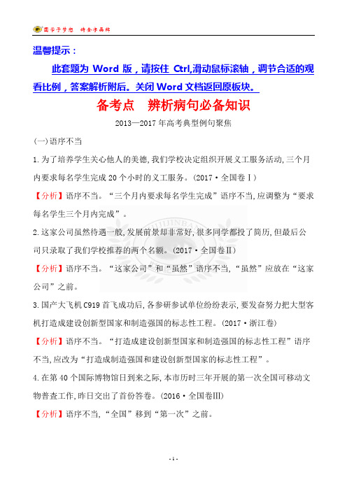 备考点 辨析病句必备知识