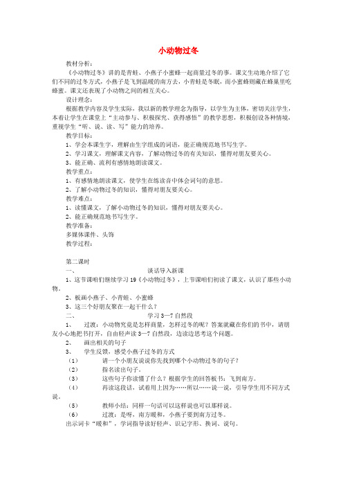 二年级语文上册 第九单元 小动物过冬教案 教科版