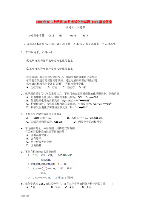 2021-2022年高二上学期12月考试化学试题 Word版含答案