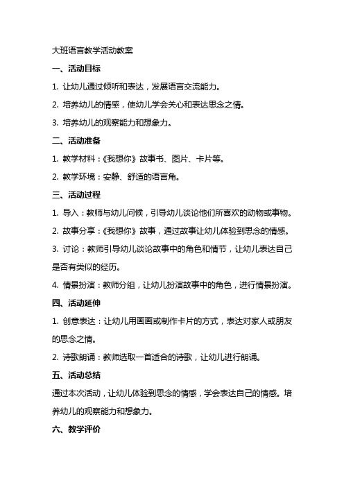 我想你大班语言教学活动教案