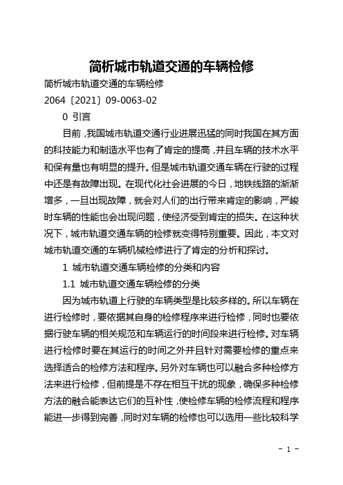 简析城市轨道交通的车辆检修