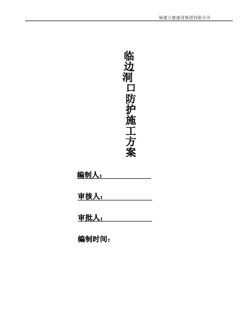 临边洞口作业安全防护方案