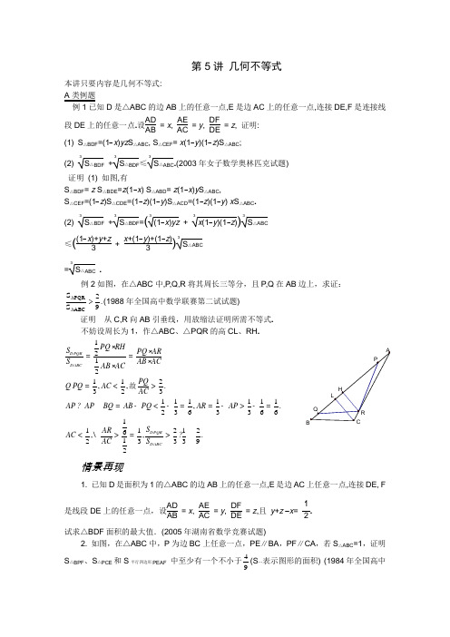2012江苏省数学竞赛《提优教程》教案：第5讲_几何不等式