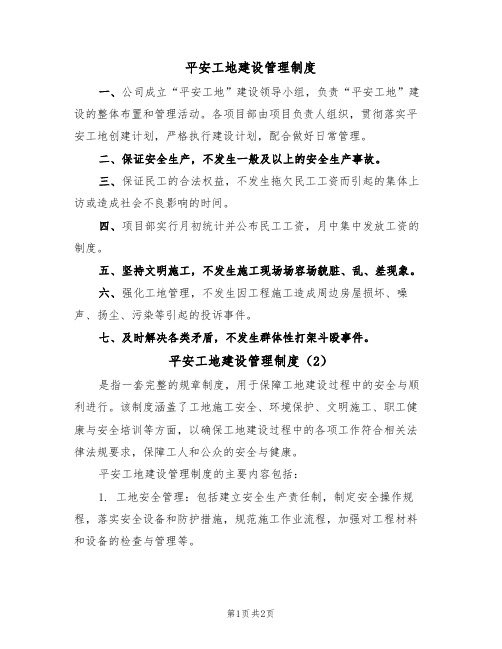 平安工地建设管理制度（2篇）