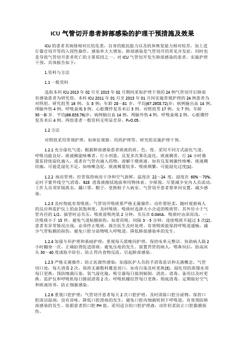 ICU气管切开患者肺部感染的护理干预措施及效果