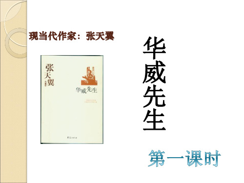 高中语文《华威先生》