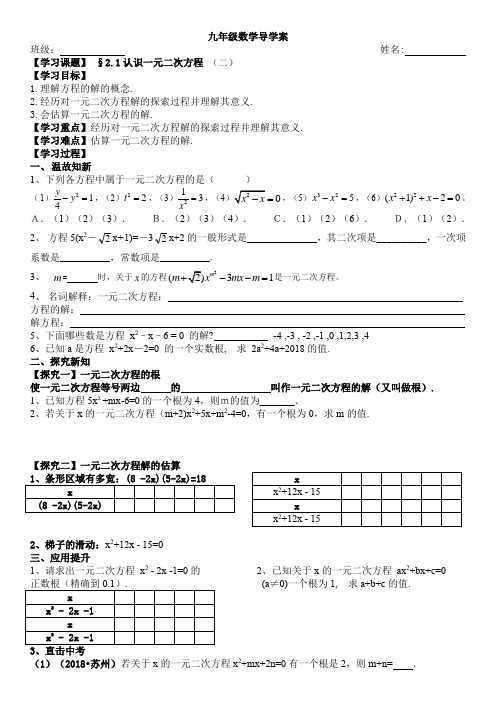 北师大版九年级数学上精品导学案(可打印)2.1认识一元二次方程(2)导学单