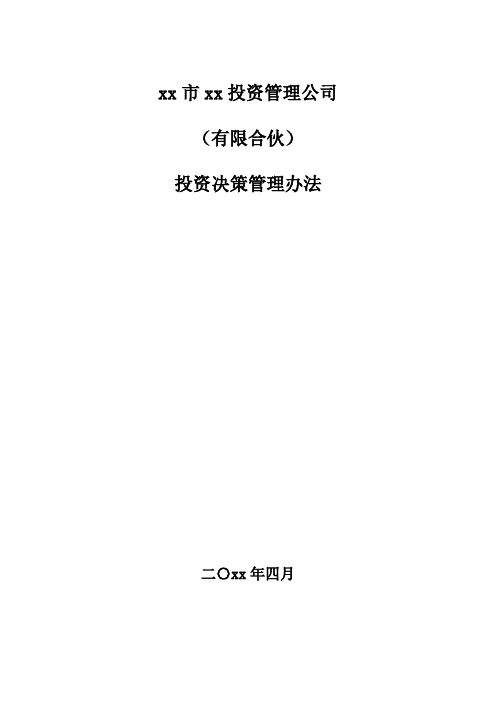 私募基金(有限合伙)投资决策管理办法