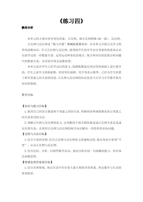 六年级下册数学教案-练习四 北师大版