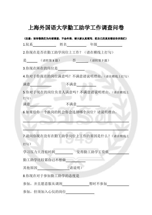 上海外国语大学勤工助学工作调查问卷