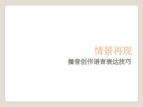 情景再现1ppt课件