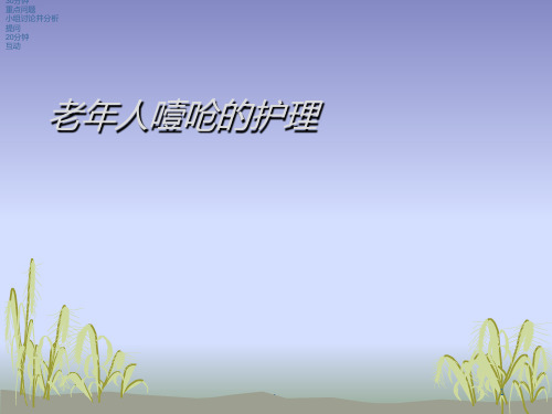 老年人噎呛的护理PPT课件