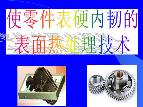 齿轮表面热处理