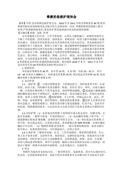 晕厥的急救护理体会