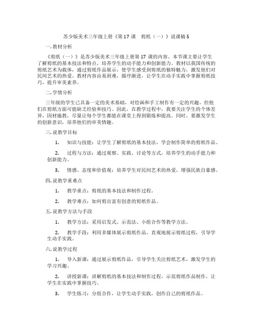 苏少版美术三年级上册《第17课 剪纸(一)》说课稿5