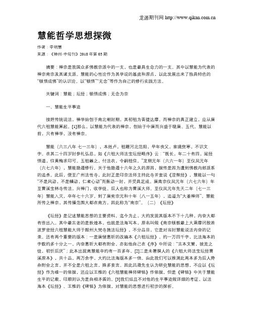 慧能哲学思想探微