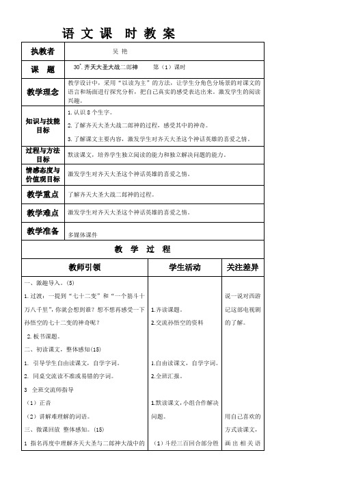 小学语文S版五年级上册第30课齐天大圣大战二郎神第一课时教学设计