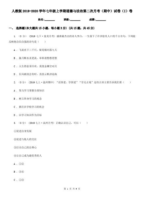 人教版2019-2020学年七年级上学期道德与法治第二次月考(期中)试卷(I)卷