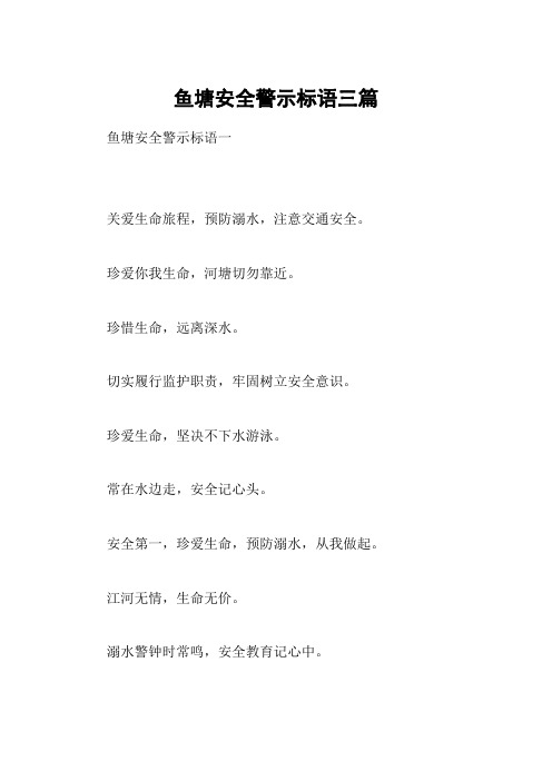 鱼塘安全警示标语三篇