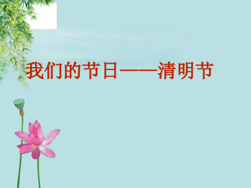 2019-2020年我们的节日--清明节.ppt