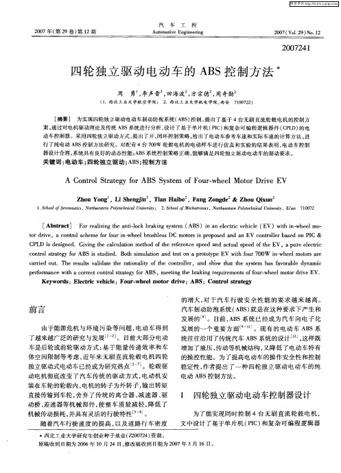 四轮独立驱动电动车的ABS控制方法