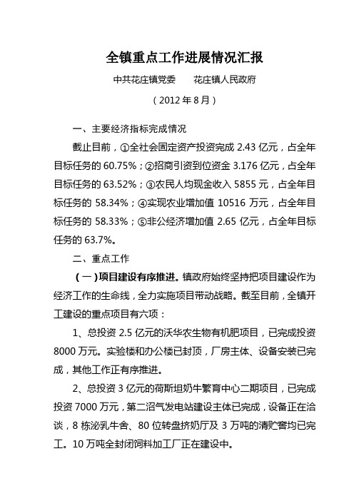 全镇重点工作情况汇报(2012.8.)