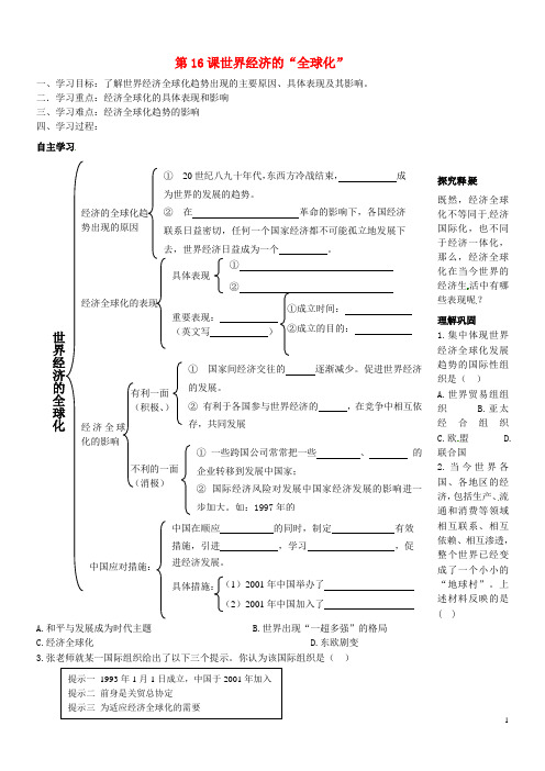 【人教版】九年级下册：7.16《世界经济的“全球化”》优秀学案