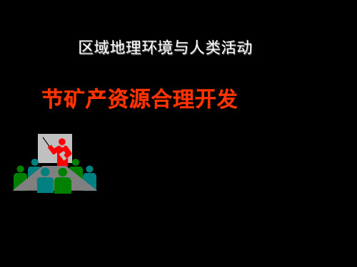 矿产资源合理开发PPT课件(上课用)