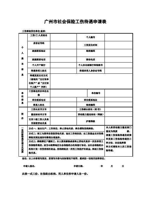 广州市社会保险工伤待遇申请表