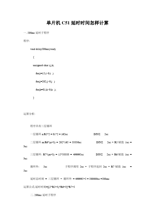 单片机C51延时时间怎样计算