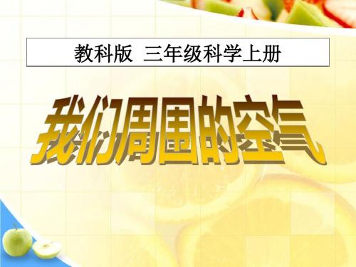 《我们周围的空气》水和空气PPT课件 (共17张PPT)