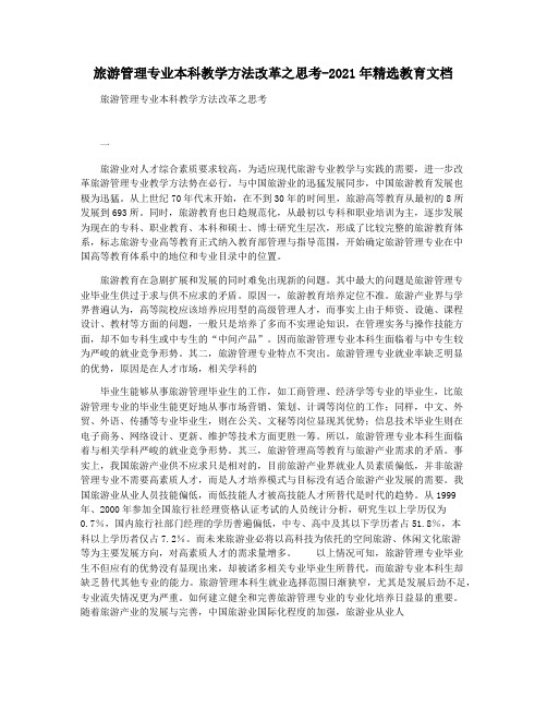 旅游管理专业本科教学方法改革之思考-2021年精选教育文档