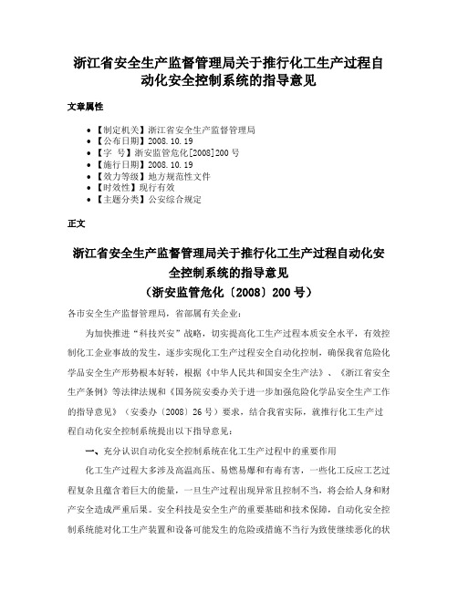 浙江省安全生产监督管理局关于推行化工生产过程自动化安全控制系统的指导意见