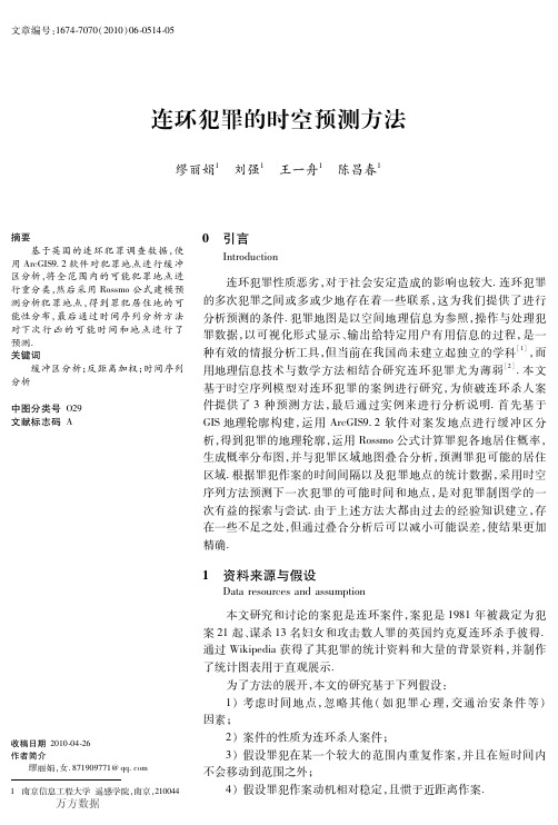 连环犯罪的时空预测方法
