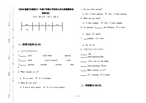 【2019最新】专题复习一年级下学期小学英语七单元真题模拟试卷卷(③)