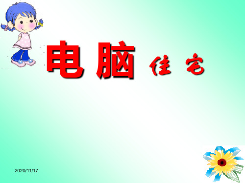 人教版部编版四年级上册语文《电脑住宅》3精品PPT教学课件