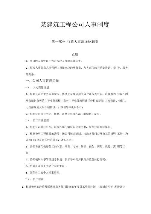 某建筑工程公司人事制度