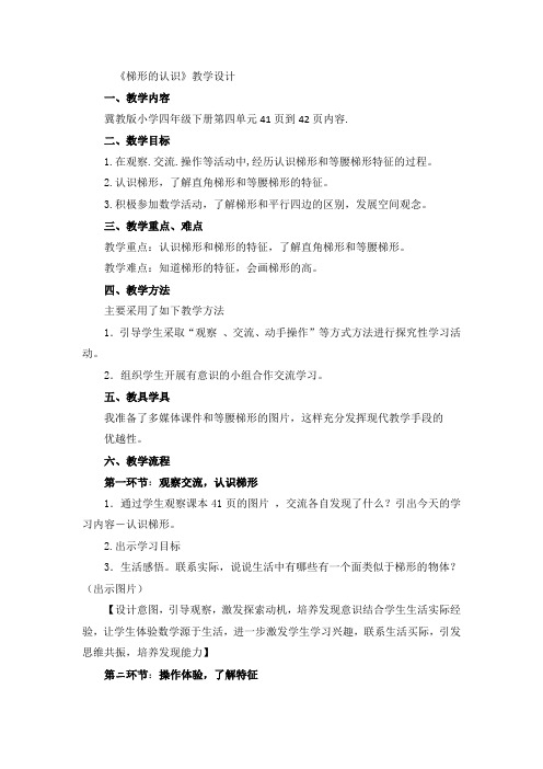 四年级下册数学教案 梯形的认识 冀教版 (3)