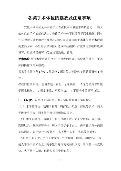 各类手术体位的摆放及注意事项