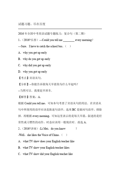 2018年全国各地中考英语真题 分类汇编解析第二期复合句