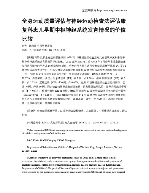 全身运动质量评估与神经运动检查法评估康复科患儿早期中枢神经系统发育情况的价值比较
