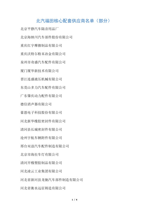 北汽福田汽车核心配套供应商名单(部分)