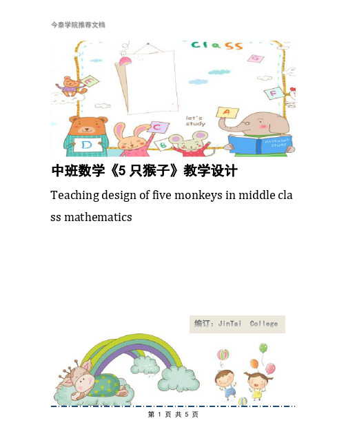 中班数学《5只猴子》教学设计