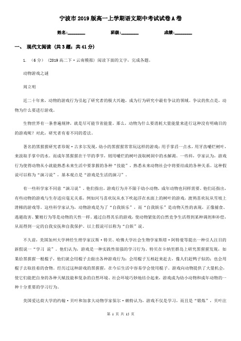 宁波市2019版高一上学期语文期中考试试卷A卷