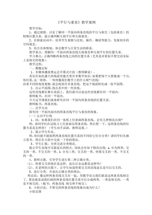 《平行与垂直》教学案例