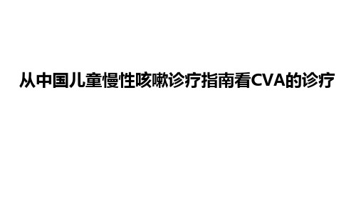 儿童慢性咳嗽之CVA的诊断与治疗