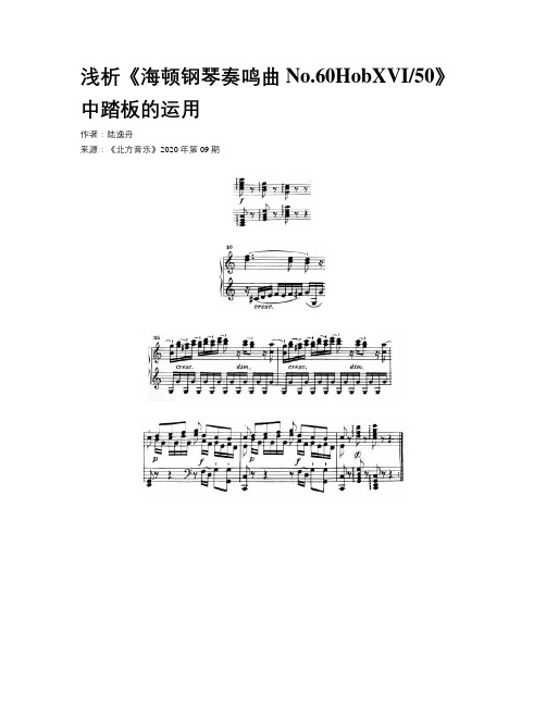 浅析《海顿钢琴奏鸣曲No.60HobXVI50》中踏板的运用