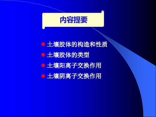 土壤胶体